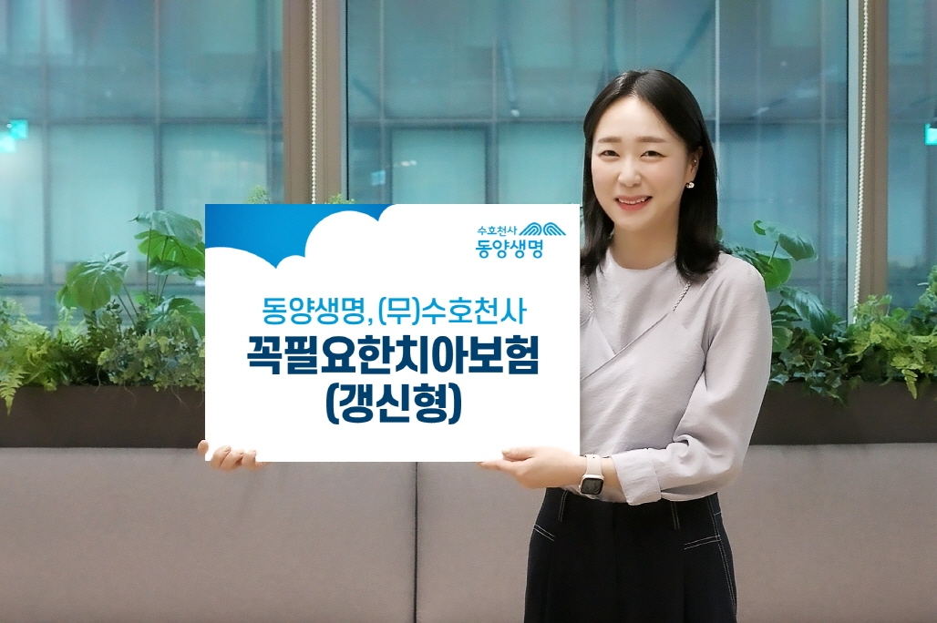 동양생명은 비급여 항목으로 부담금이 큰 보철치료 보장을 강화한 ‘(무)수호천사꼭필요한치아보험(갱신형)'을 출시했다./사진=동양생명