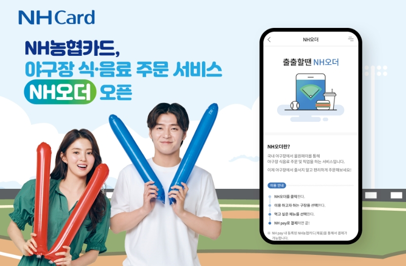 NH농협카드가 야구장 전용 스마트오더 서비스인 'NH오더'를 재오픈했다. /사진제공=NH농협카드
