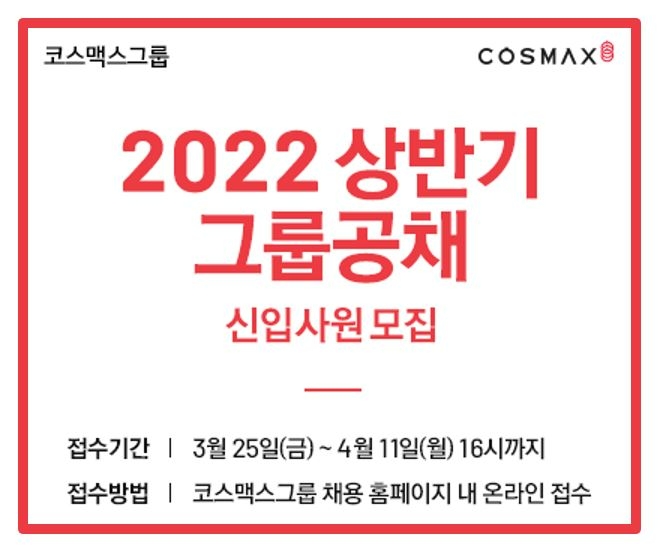 코스맥스그룹이 2022년 상반기 신입사원 공개채용을 진행한다./사진제공=코스맥스