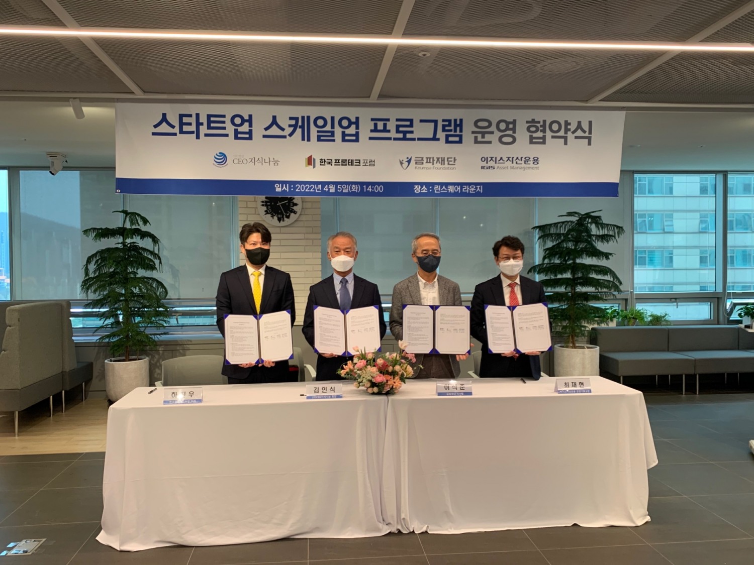 (왼쪽부터) 하진우 한국프롭테크포럼 이사(어벤베이스 대표)와 김인식 CEO지식나눔 회장, 이석준 우미건설 출연 금파재단 이사장, 최재현 이지스자산운용 경영기획실장 등 관계자들이 참석한 가운데 프롭테크 스타트업 발전을 위한 '스타트업 스케일업 프로그램 운영' MOU를 체결했다. / 사진제공=한국프롭테크포럼