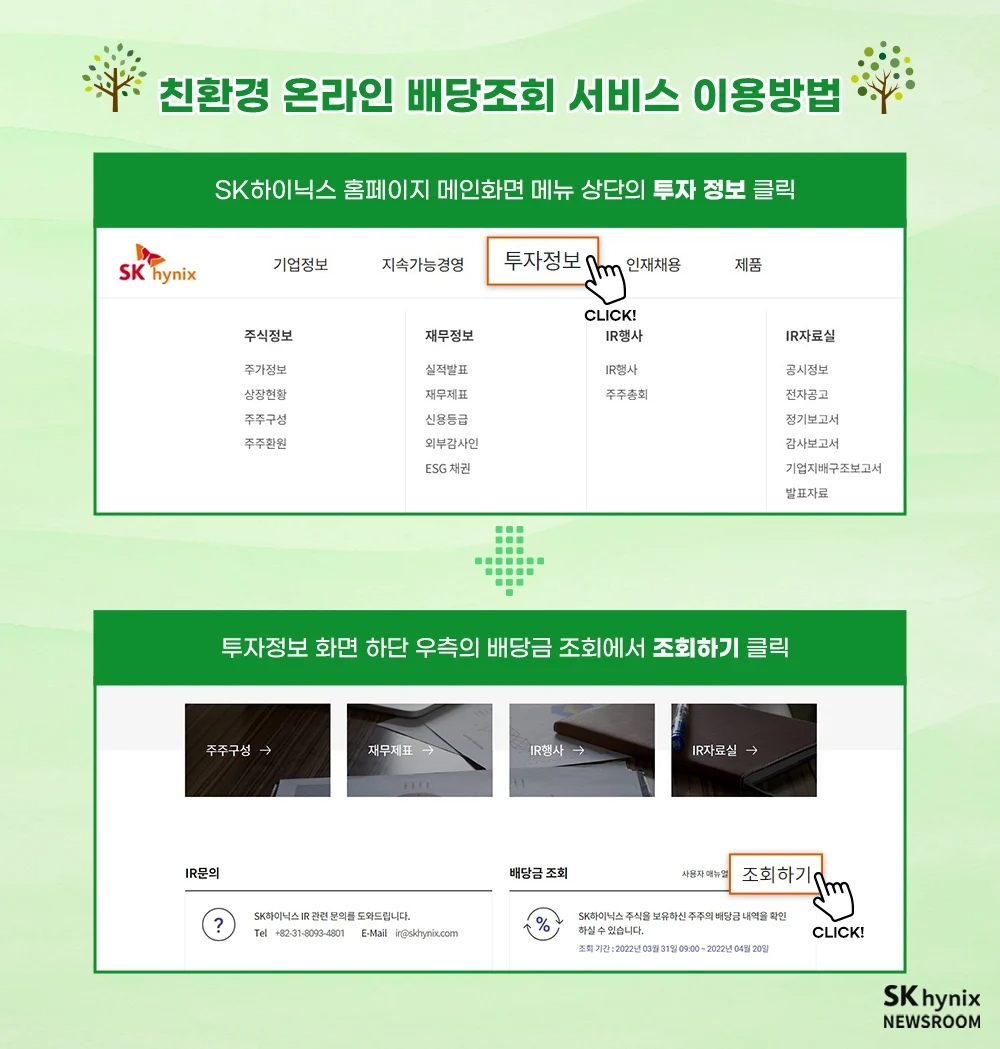 SK하이닉스가 친환경 온라인 배당조회 서비스를 실시한다. 사진=SK하이닉스