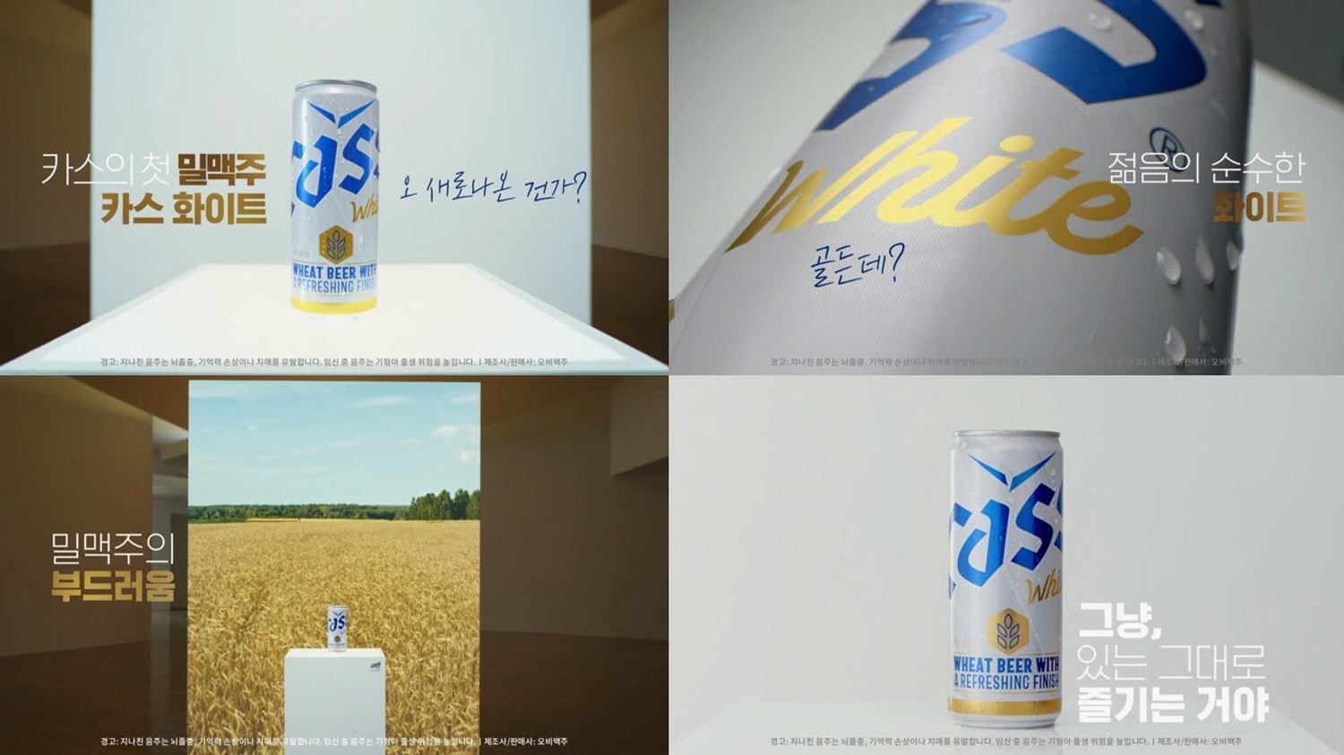 오비맥주 밀맥주 카스 화이트 신규 TV광고 공개./ 사진제공 = 오비맥주