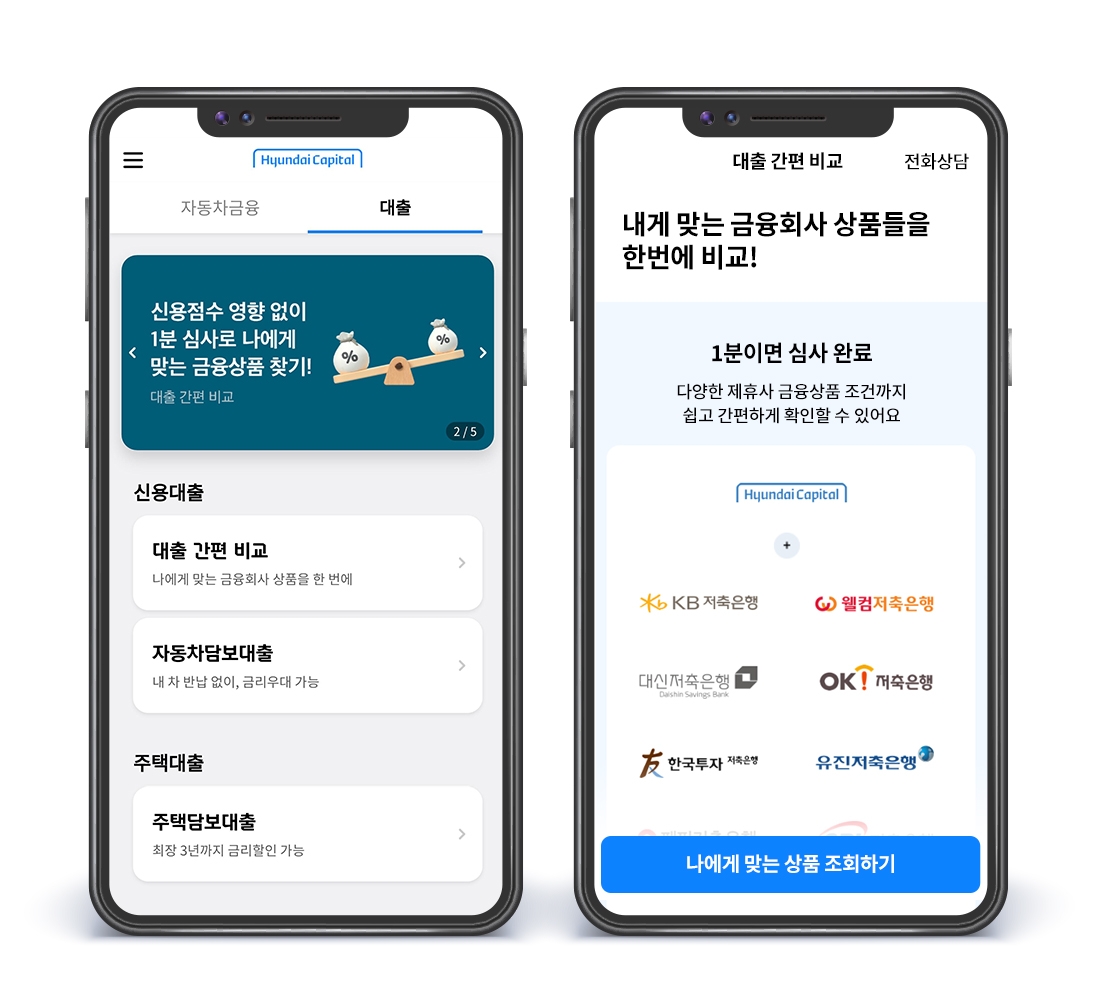 현대캐피탈이 플랫폼 기반 대출간편비교 서비스를 출시했다. /사진제공=현대캐피탈