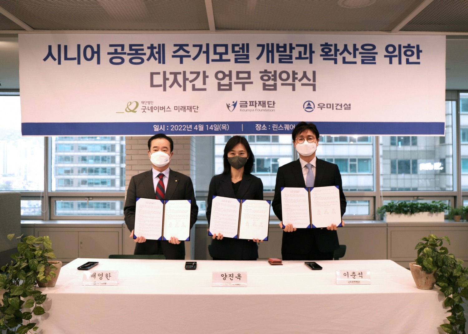 (왼쪽부터)배영한 우미건설 사장과 양진옥 굿네이버스미래재단 대표, 이춘석 금파재단 사무국장이 시니어 공동체 주거모델 개발과 확산을 위한 다자간 업무 협약식을 14일 진행했다.