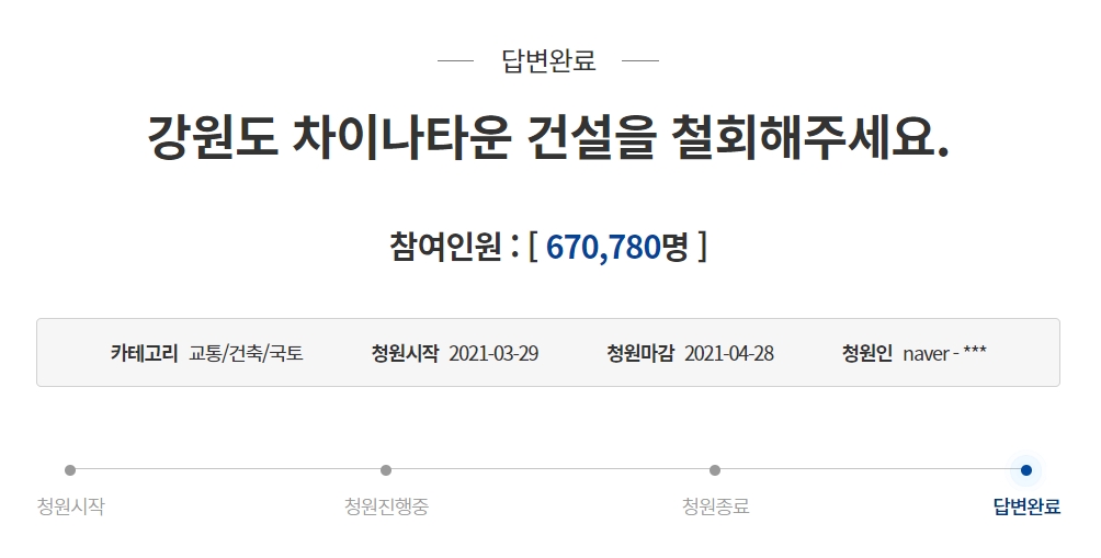 지난해 청와대 국민청원게시판에 '강원도 차이나타운 건설을 철회해주세요' 글이 올라왔다. / 사진=청와대 국민청원게시판 갈무리