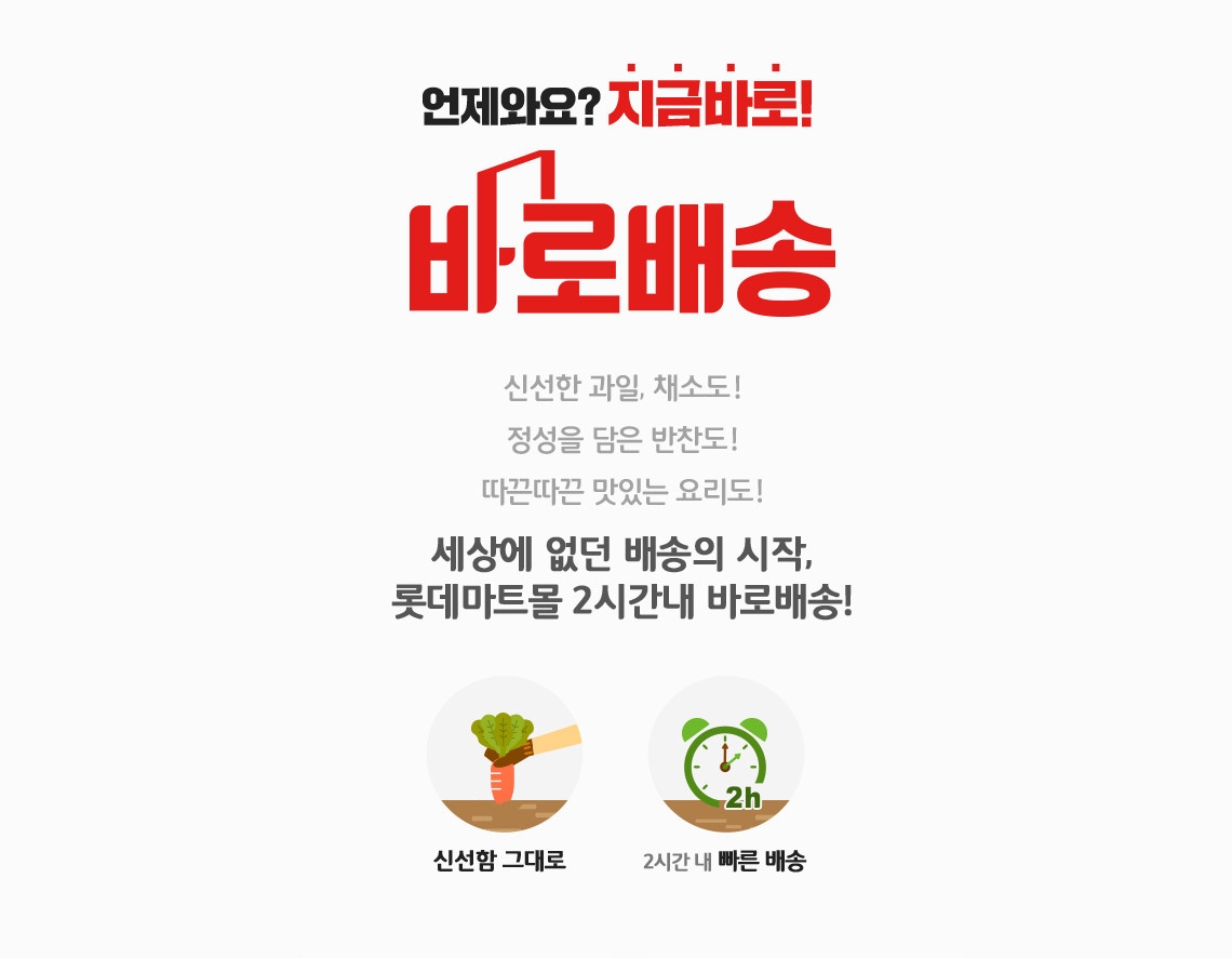 롯데온도 새벽배송 서비스를 중단하고 바로배송에 집중한다고 밝혔다./사진제공=롯데마트몰 홈페이지 캡처