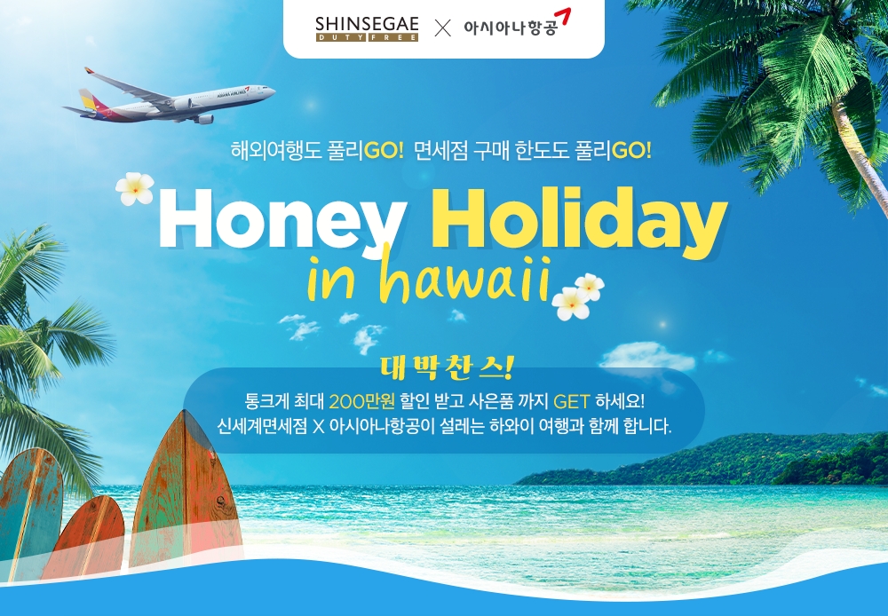 ’허니 홀리데이 인 하와이’ 프로모션./ 사진제공 = 신세계디에프