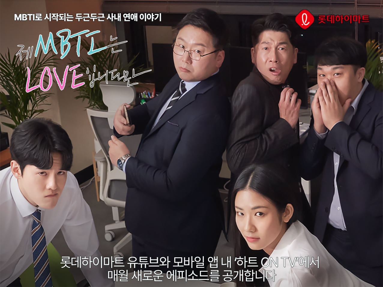 롯데하이마트가 웹드라마 ‘제 MBTI는 LOVE입니다만?’를 제작한다./ 사진제공 =롯데하이마트