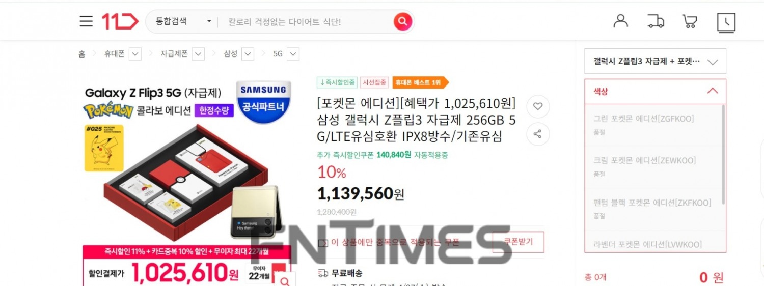 11번가에서도 준비된 수량이 모두 매진됐다. 사진=11번가 홈페이지 갈무리