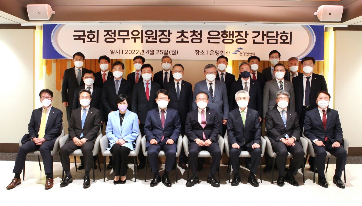 은행연합회는 지난 25일 서울 중구 은행회관에서 국회 정무위원장 초청 은행장 간담회를 개최하고, 코로나 상황에서의 최근 경제금융 현황에 대한 인식을 공유하는 등 은행권 현안에 대해 논의하는 시간을 가졌다. 간담회에 앞서 참석자들이 기념촬영을 하는 모습. (아랫줄 왼쪽부터) 이재근 국민은행장, 진옥동 신한은행장, 유명순 한국씨티은행장, 김광수 은행연합회장, 윤재옥 국회 정무위원장, 박종복 SC제일은행장, 윤종원 기업은행장, 권준학 농협은행장 (가운데줄 왼쪽부터) 이원덕 우리은행장, 김진균 수협은행장, 박우혁 제주은행장, 송종욱 광주은행장, 임성훈 대구은행장, 신현준 신용정보원장, 김학수 금융결제원장, 최재영 국제금융센터 원장 (윗줄 왼쪽부터) 서호성 케이뱅크은행장, 이호형 은행연합회 전무, 최준우 주택금융공사 사장, 윤호영 카카오뱅크 대표, 안감찬 부산은행장, 최홍영 경남은행장, 방문규 수출입은행장, 박종규 금융연구원장./사진=은행연합회