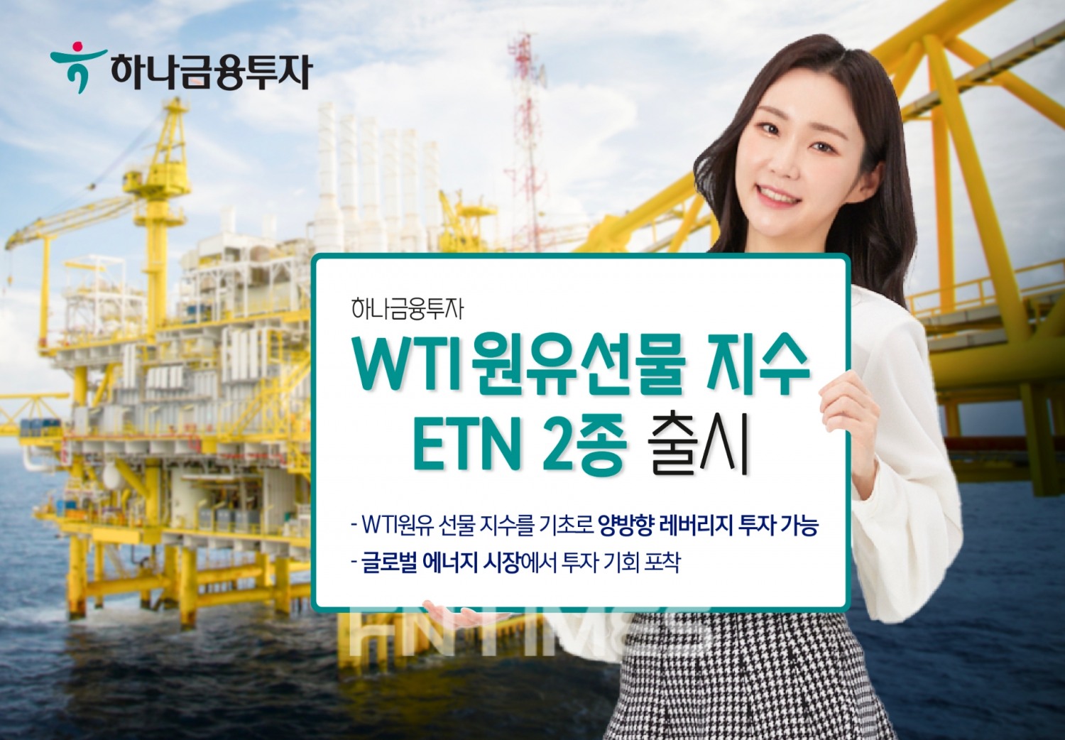 하나금융투자(대표 이은형)가 미국 서부텍사스유(WTI‧West Texas Intermediate) 원유 선물 지수를 기초로 하는 상장지수증권(ETN‧exchange-traded note) 2종을 신규 출시했다./사진=하나금융투자