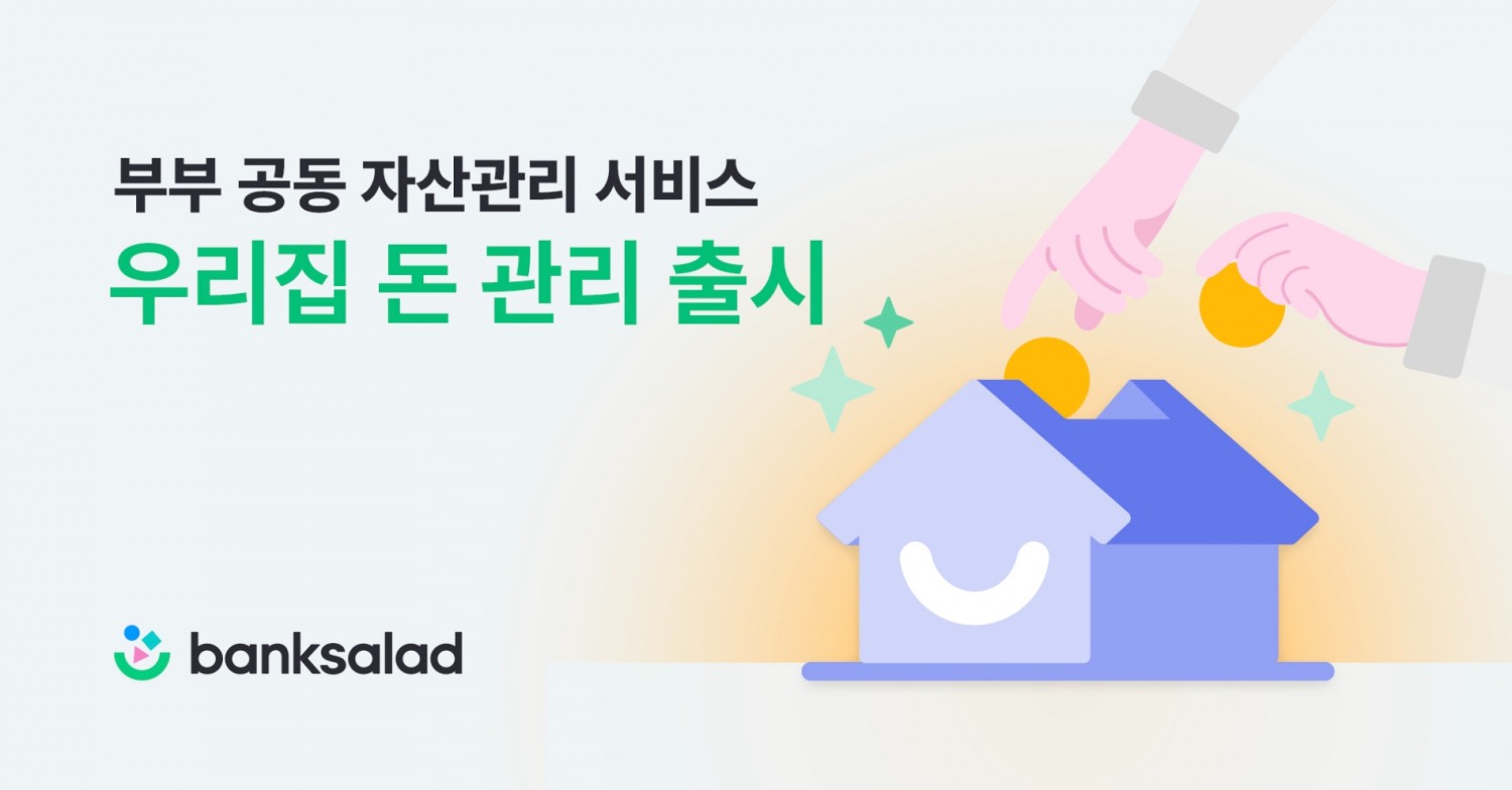 뱅크샐러드가 ‘우리집 돈 관리’ 서비스를 출시했다. /사진제공=뱅크샐러드