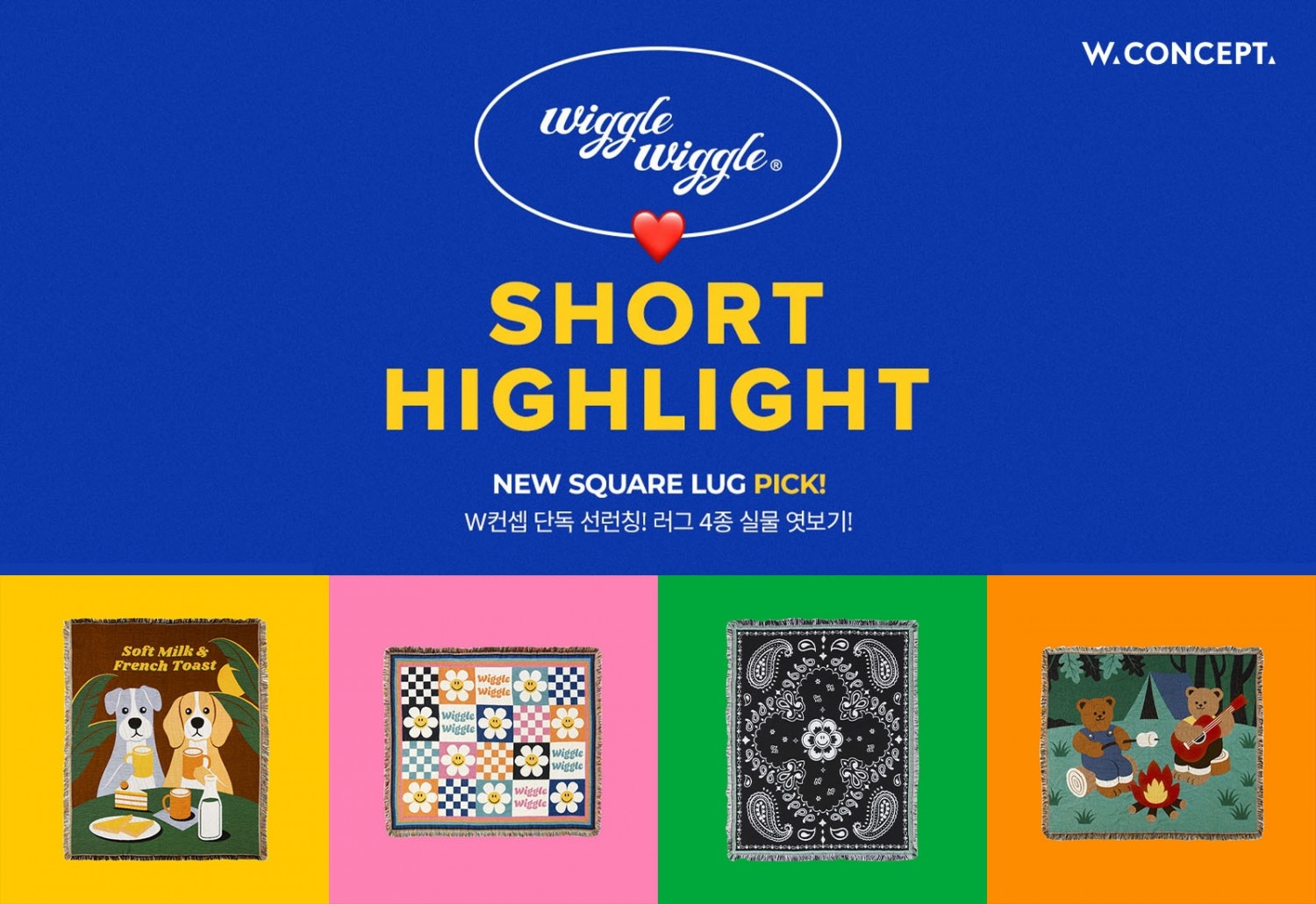 W컨셉 숏폼 콘텐츠 적용 위글위글 기획전./ 사진제공 = W컨셉