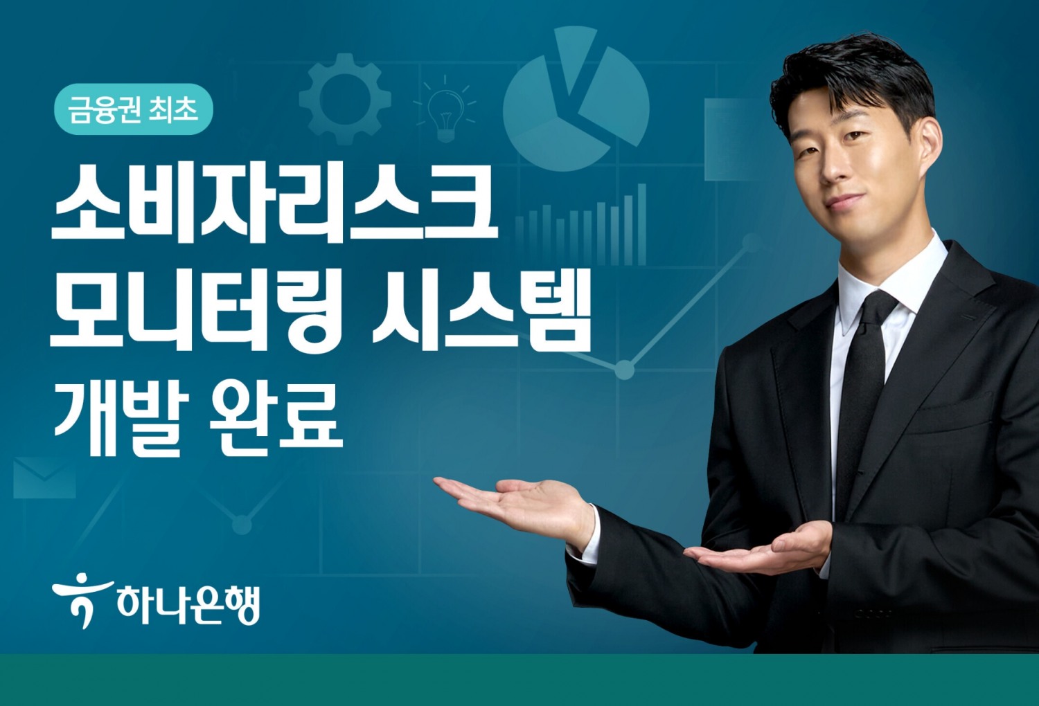 하나은행, 금융권 최초 ‘소비자리스크 모니터링 시스템’ 개발