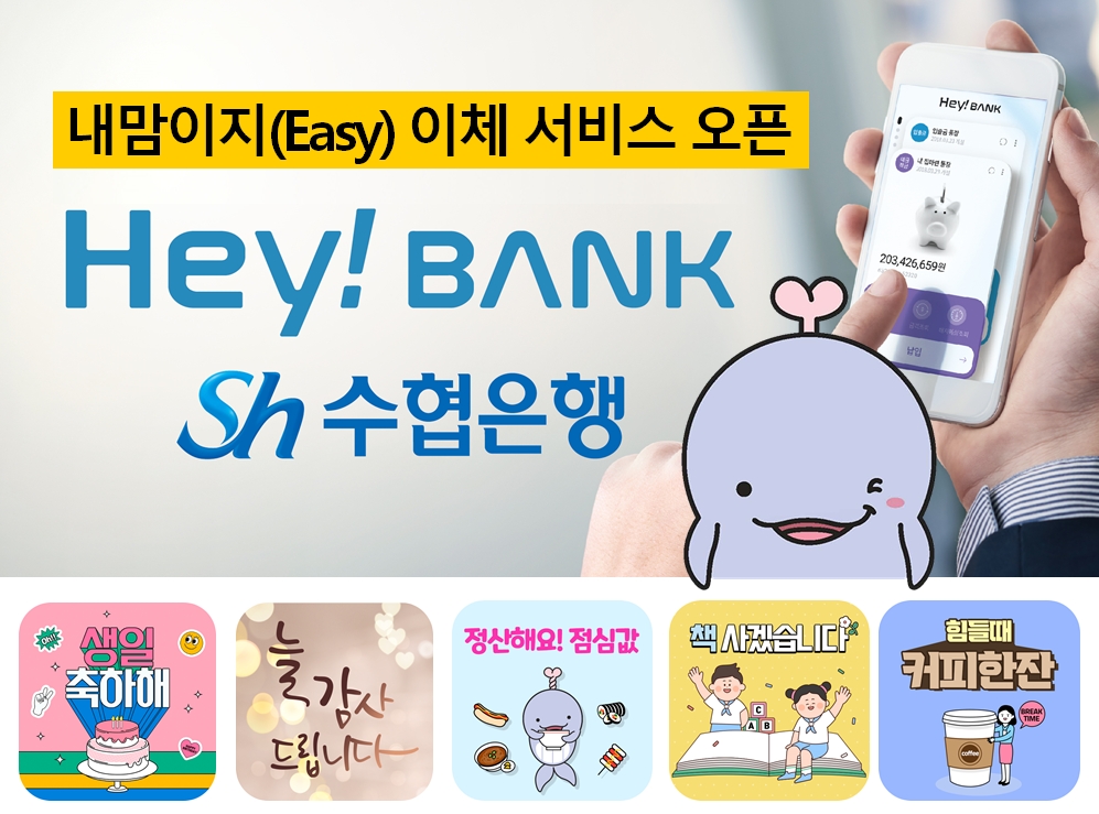 수협은행, 전화번호로 간편 송금 ‘내맘이지 이체 서비스’