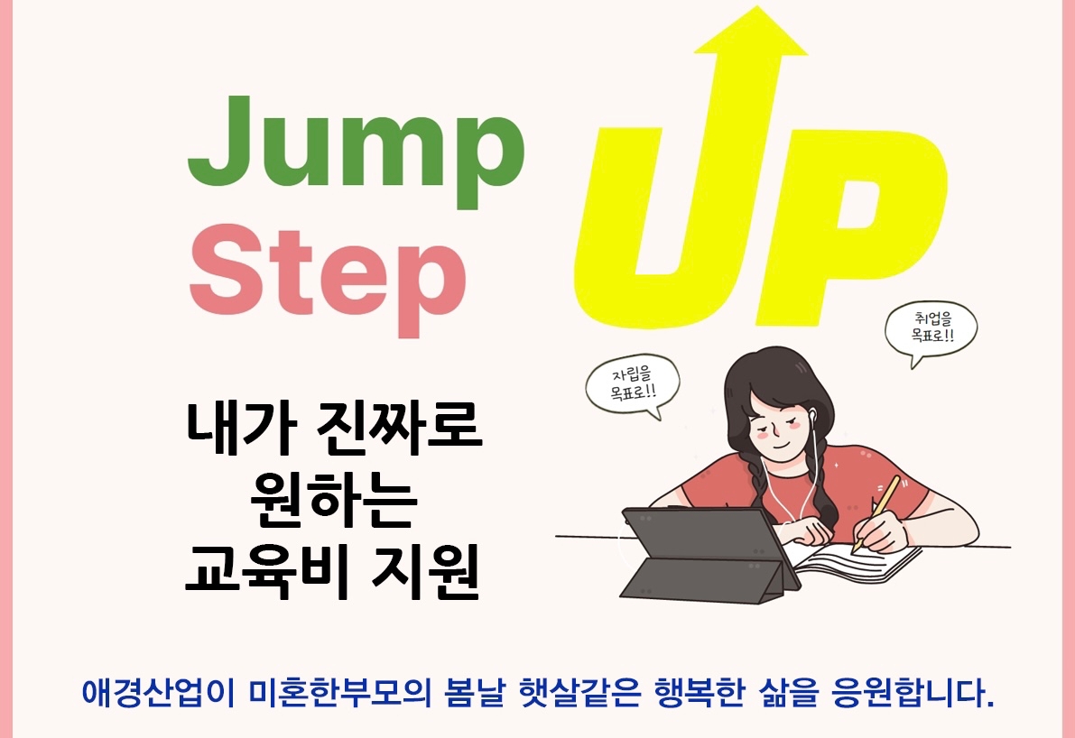 애경산업이 미혼한부모 경제적 자립을 위해 4500만원을 지원한다./사진제공=애경산업