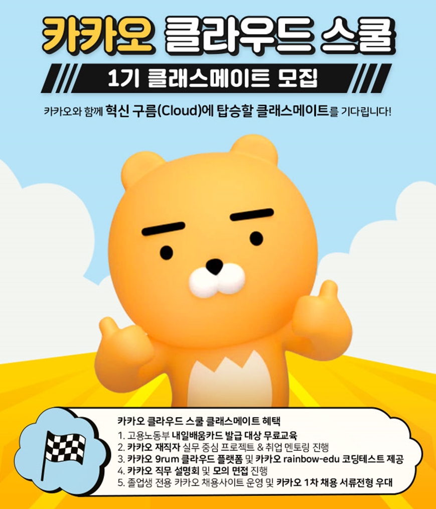 카카오, 클라우드 인재 양성 나선다…25일까지 접수