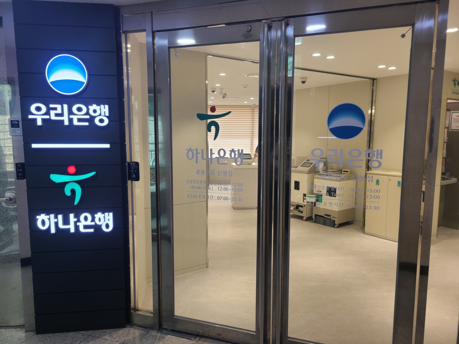 경기도 용인시 수지구 우리-하나은행 공동점포 창구 입구./사진=김태윤 기자