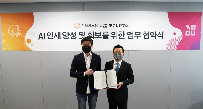 한화시스템 ICT 부문은 4일 AI 교육 커뮤니티를 운영하는 스타트업 ㈜모두의연구소와 AI 전문인재 양성 및 확보를 위한 업무협약(MOU)을 체결했다. 사진=한화시스템.