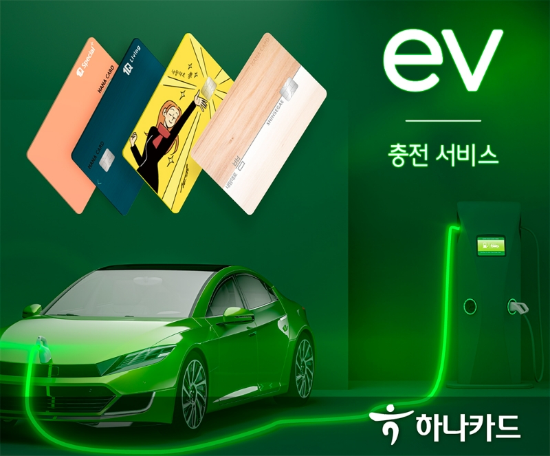 하나카드가 카드 상품에 전기차 충전 서비스를 추가 제공한다. /사진제공=하나카드