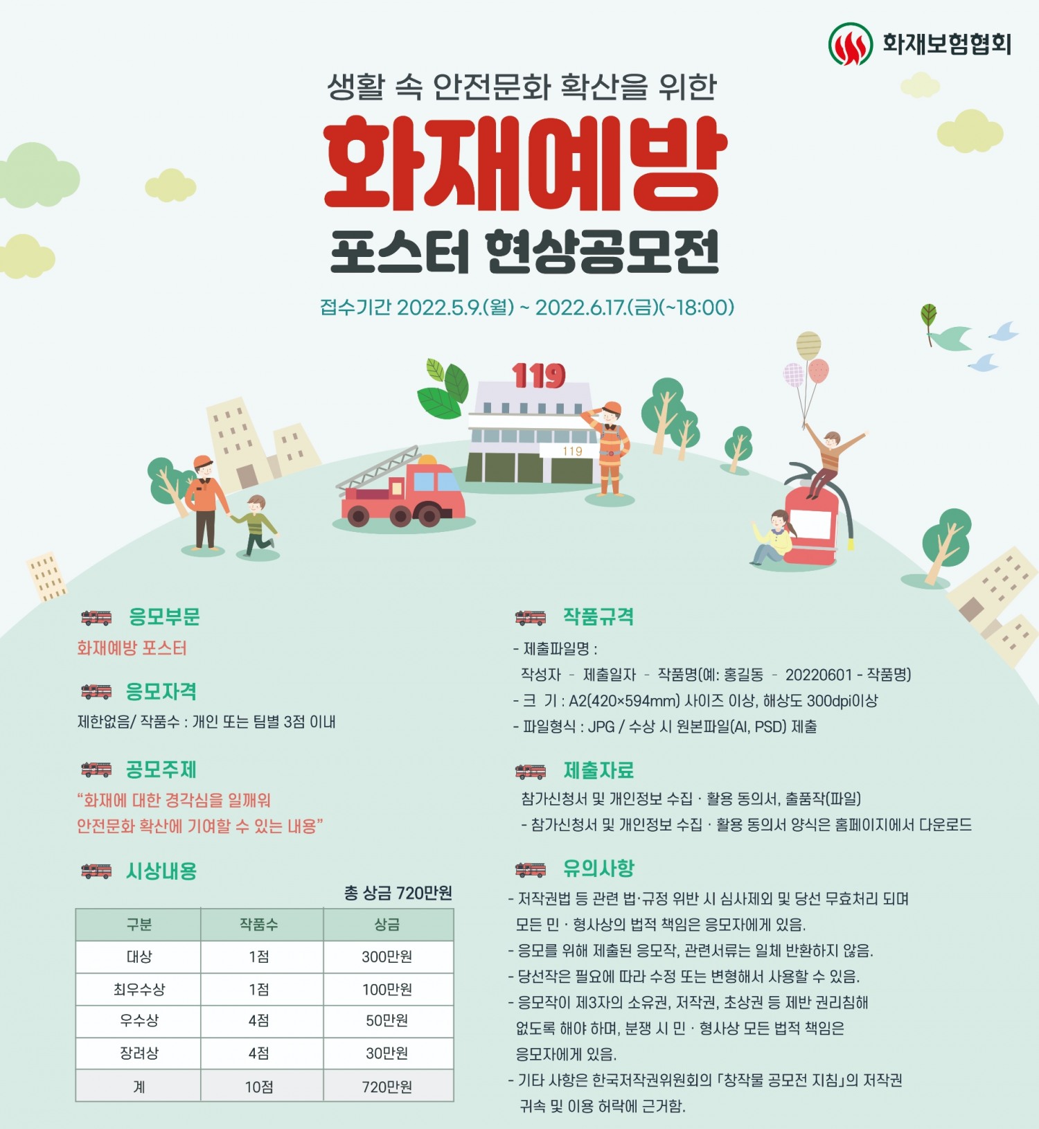 화재보험협회가 화재예방 포스터 현상공모전을 개최한다./사진 제공= 화재보험협회