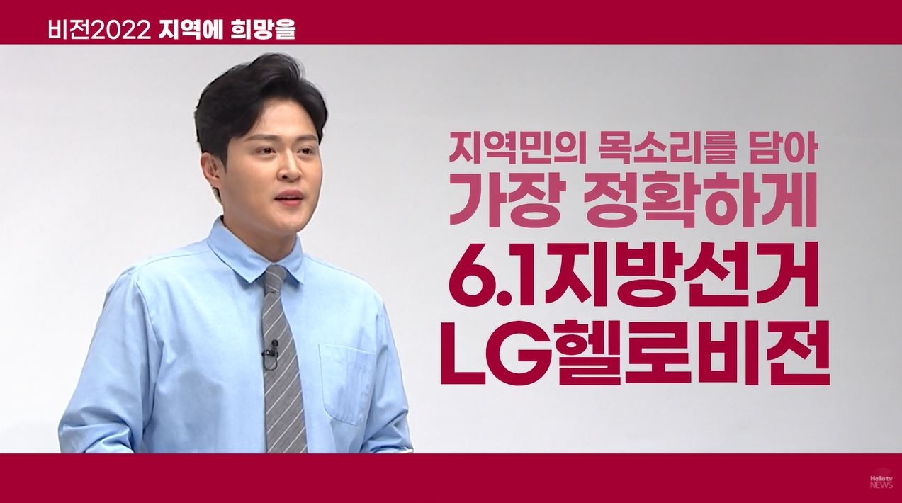 LG헬로비전 선거방송 '비전2022 지역에 희망을' 홍보영상 스틸컷. 사진=LG헬로비전