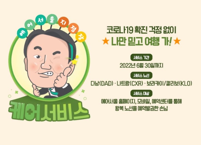 에어서울(대표이사 조진만)이 국제선 노선에서 ‘지점장 케어 서비스’를 실시한다. 사진=에어서울.