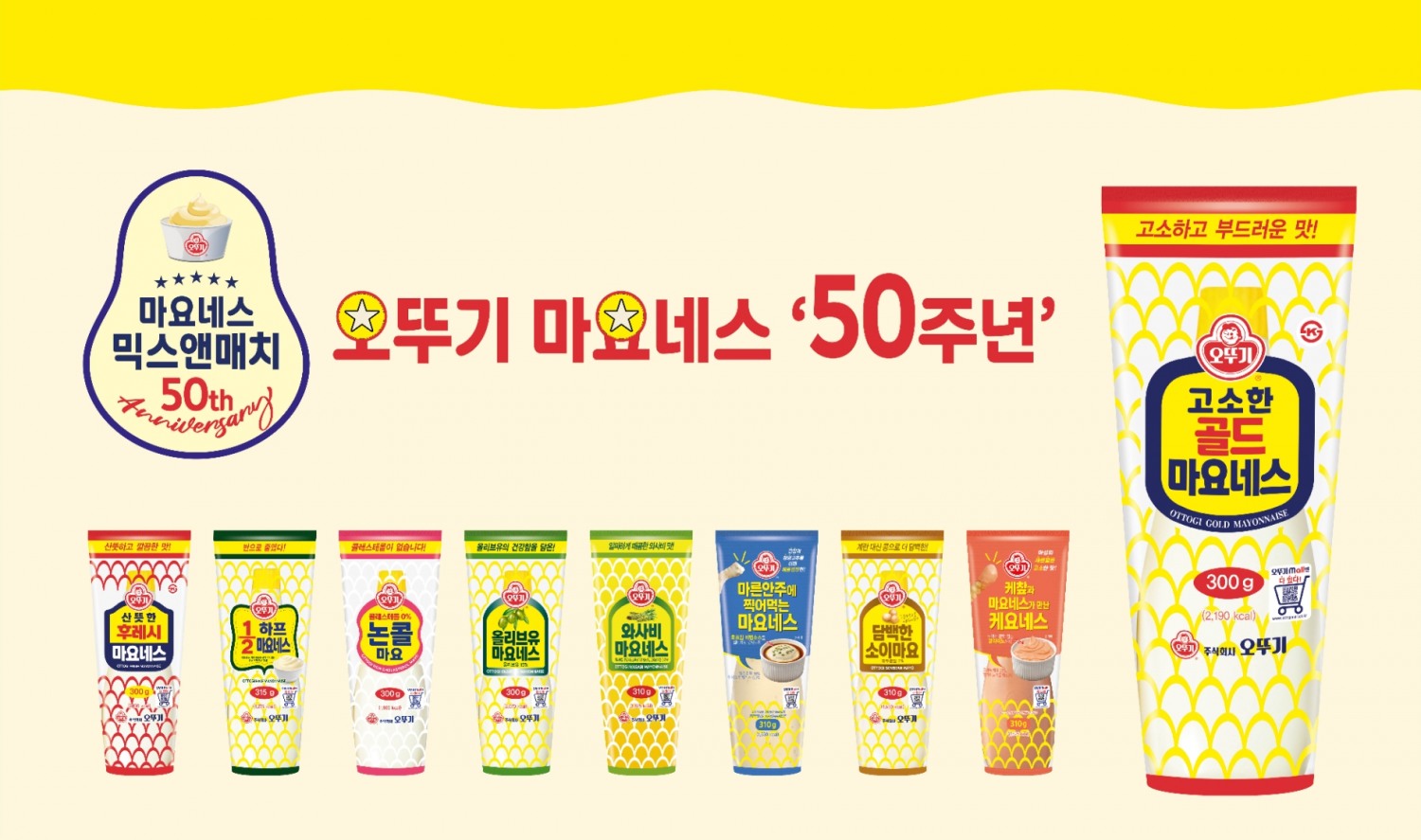오뚜기 마요네스 50주년./ 사진제공 = ㈜오뚜기