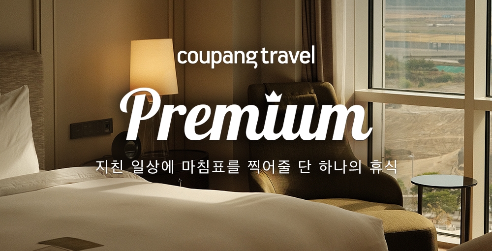쿠팡이 프리미엄 숙박상품을 한자리에 모은 ‘쿠팡 트래블 프리미엄’을 론칭한다./사진제공=쿠팡