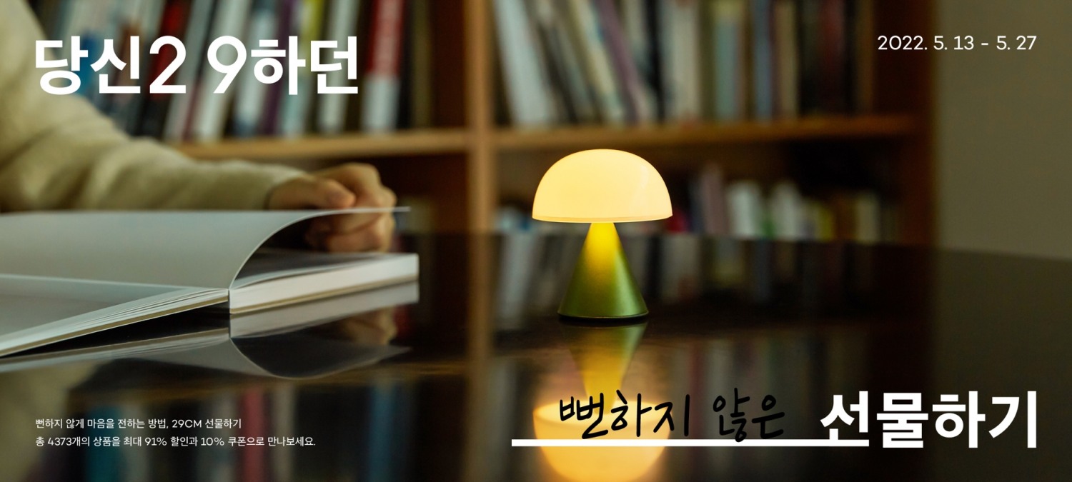 29CM가 선물하기 서비스를 강화한다./사진제공=29CM