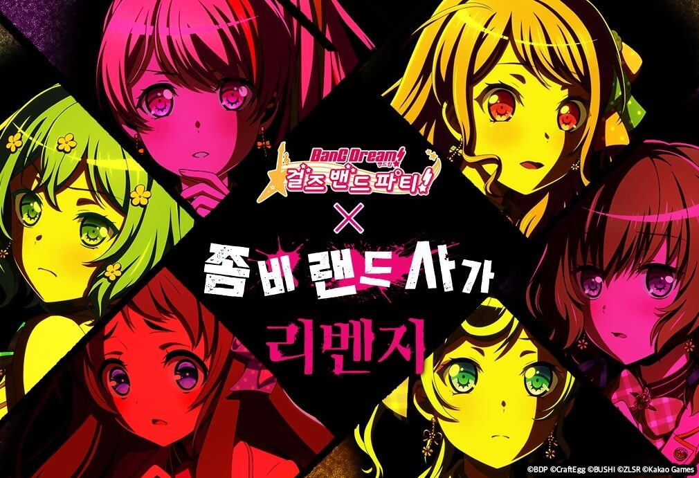 '뱅드림! 걸즈 밴드 파티!'에서 '좀비랜드 사가 리벤지'와 콜라보레이션을 진행한다. 사진=카카오게임즈