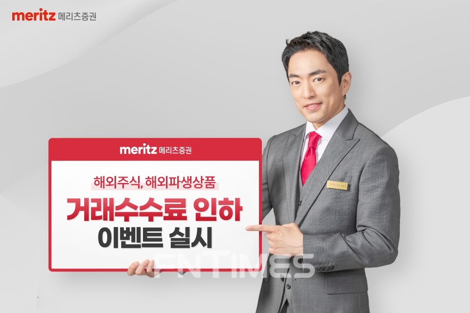 메리츠증권(대표이사 최희문)이 올해 말까지 비대면 계좌를 개설한 고객을 대상으로 해외주식·해외파생상품 거래 수수료 인하 이벤트를 실시한다./사진=메리츠증권