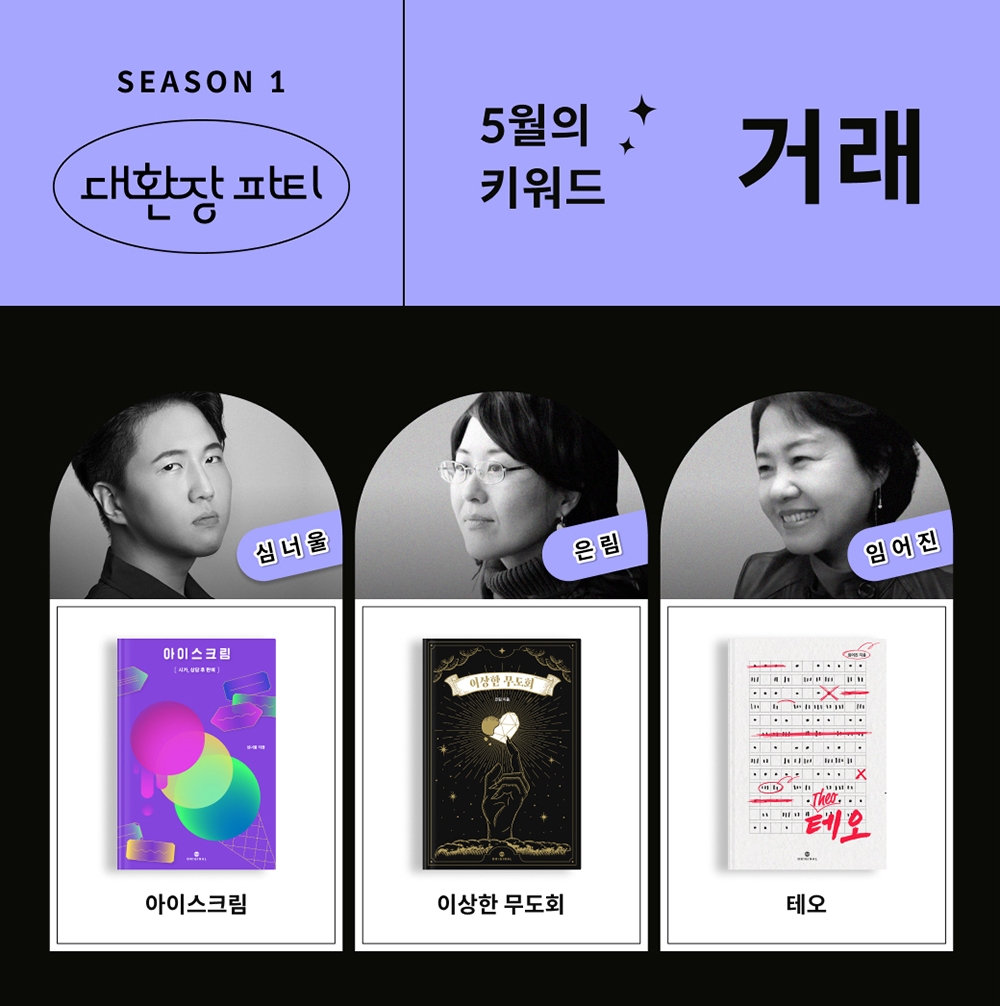 밀리의 서재가 한국과학소설작가연대와 손잡고 SF 단편소설을 오리지널 콘텐츠로 단독 연재한다. 5월에는 ‘거래’를 주제로 심너울, 은림, 임어진 작가의 작품 3편 공개한다. 사진=밀리의 서재