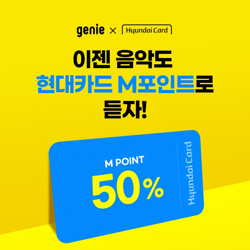 지니뮤직이 매월 현대카드 M포인트를 사용해 결제할 수 있는 음악감상상품을 새롭게 출시했다. 사진=지니뮤직