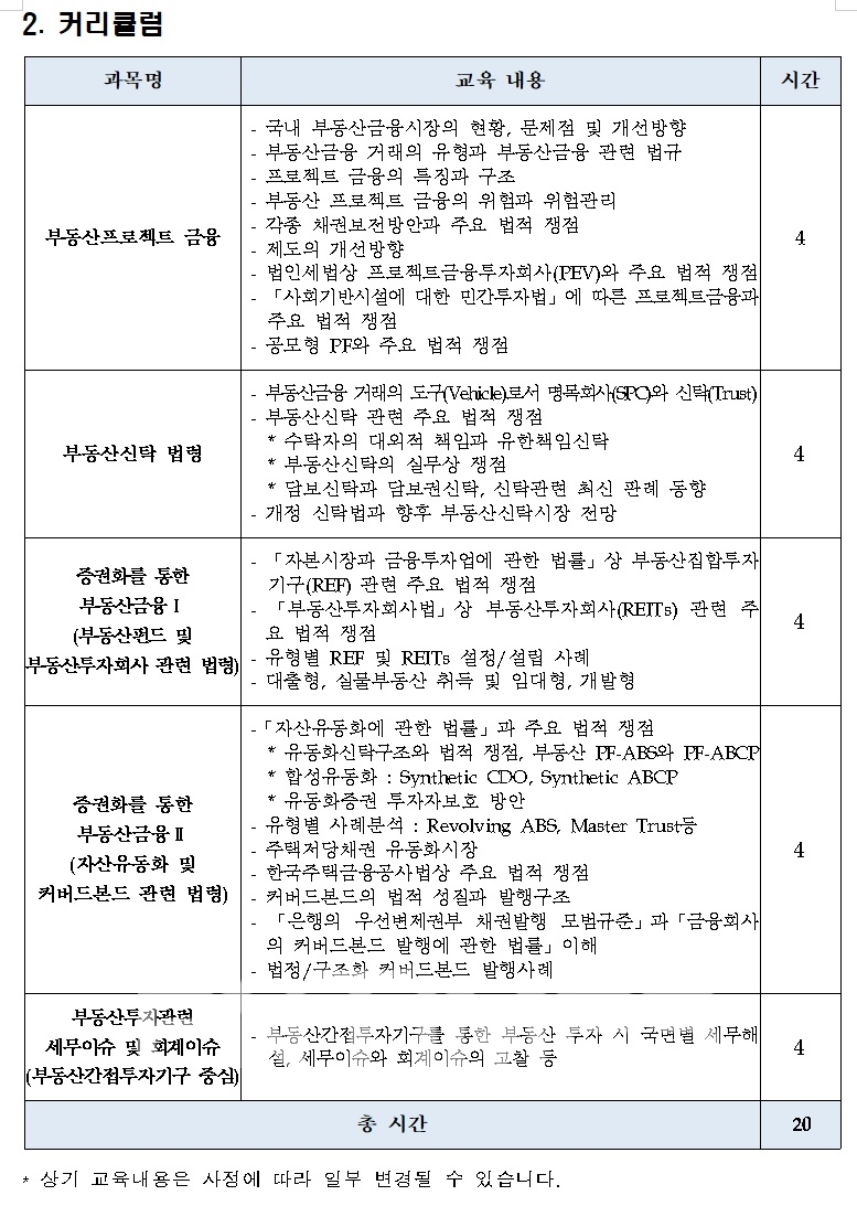 금융투자협회(회장 나재철) 산하 금융투자교육원이 부동산금융 관련 실무자를 위해 오는 7월 5일부터 진행하는 ‘부동산금융 법규’ 커리큘럼./자료=금융투자협회