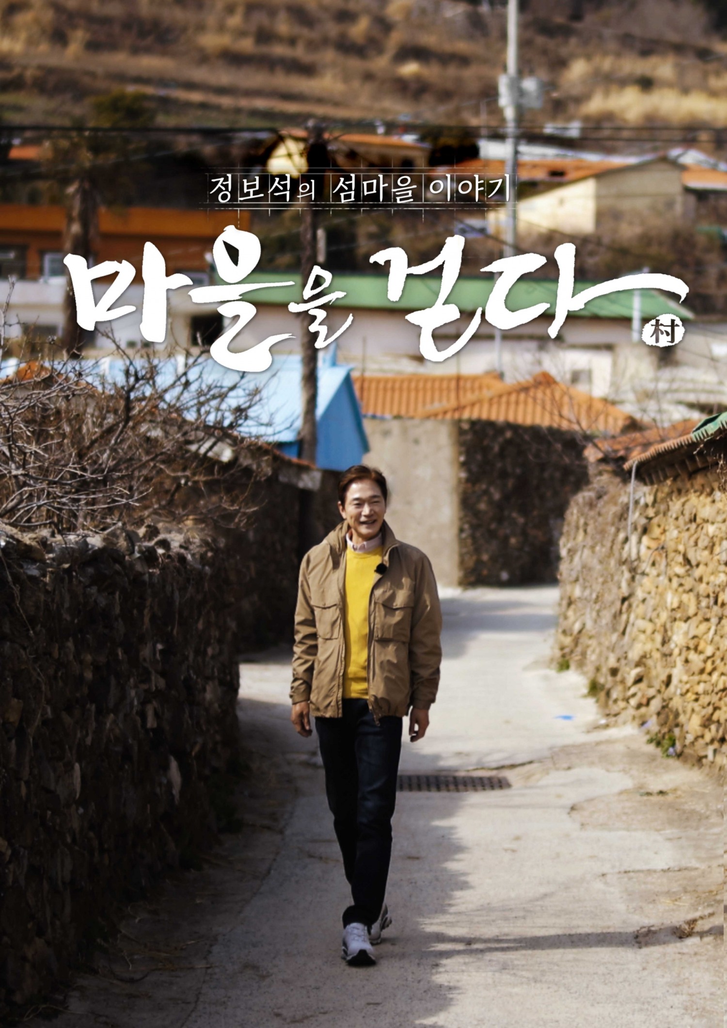 LG헬로비전이 국내 섬 지역을 소개하는 '마을을 걷다'가 20일 첫 방송한다. 사진=LG헬로비전