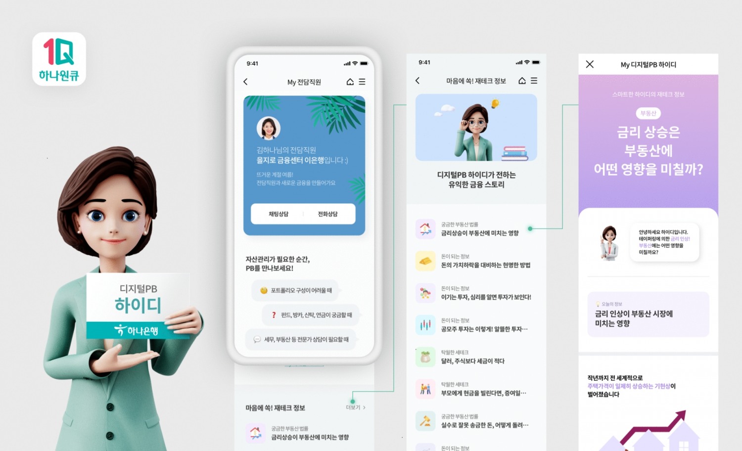 하나은행, 하나원큐 디지털PB ‘하이디’ 서비스
