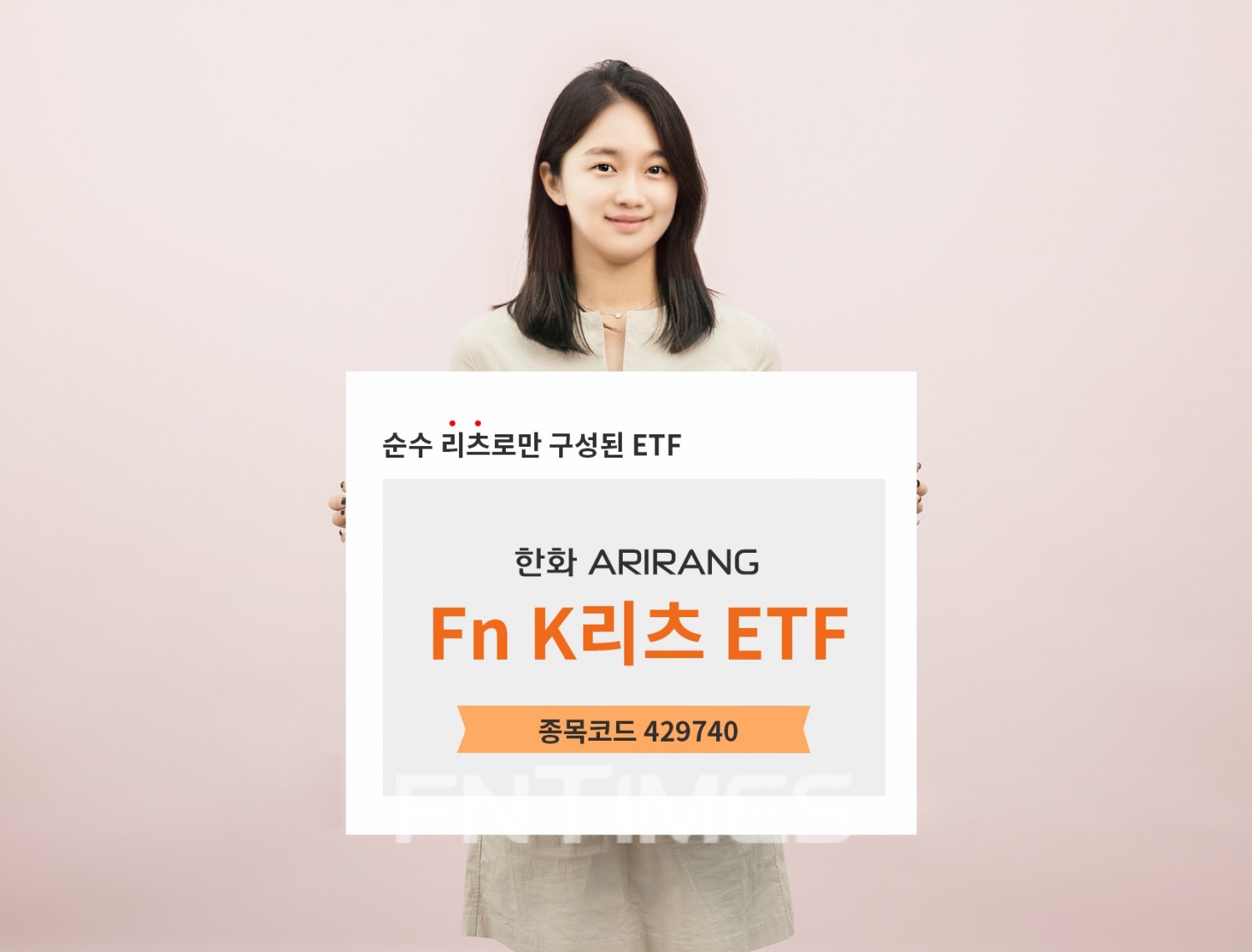 한화자산운용(대표이사 한두희)은 24일 ‘아리랑(ARIRANG) Fn K리츠’(종목코드: 429740) 부동산상장 지수투자신탁(ETF)을 유가증권시장(코스피)에 상장했다./사진=한화자산운용
