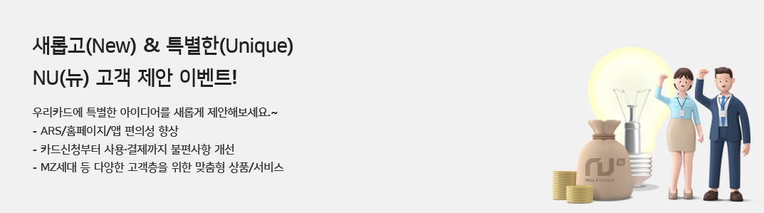 우리카드가 금융소비자를 대상으로 NU(뉴) 고객제안 아이디어 공모를 실시한다. /사진제공=우리카드