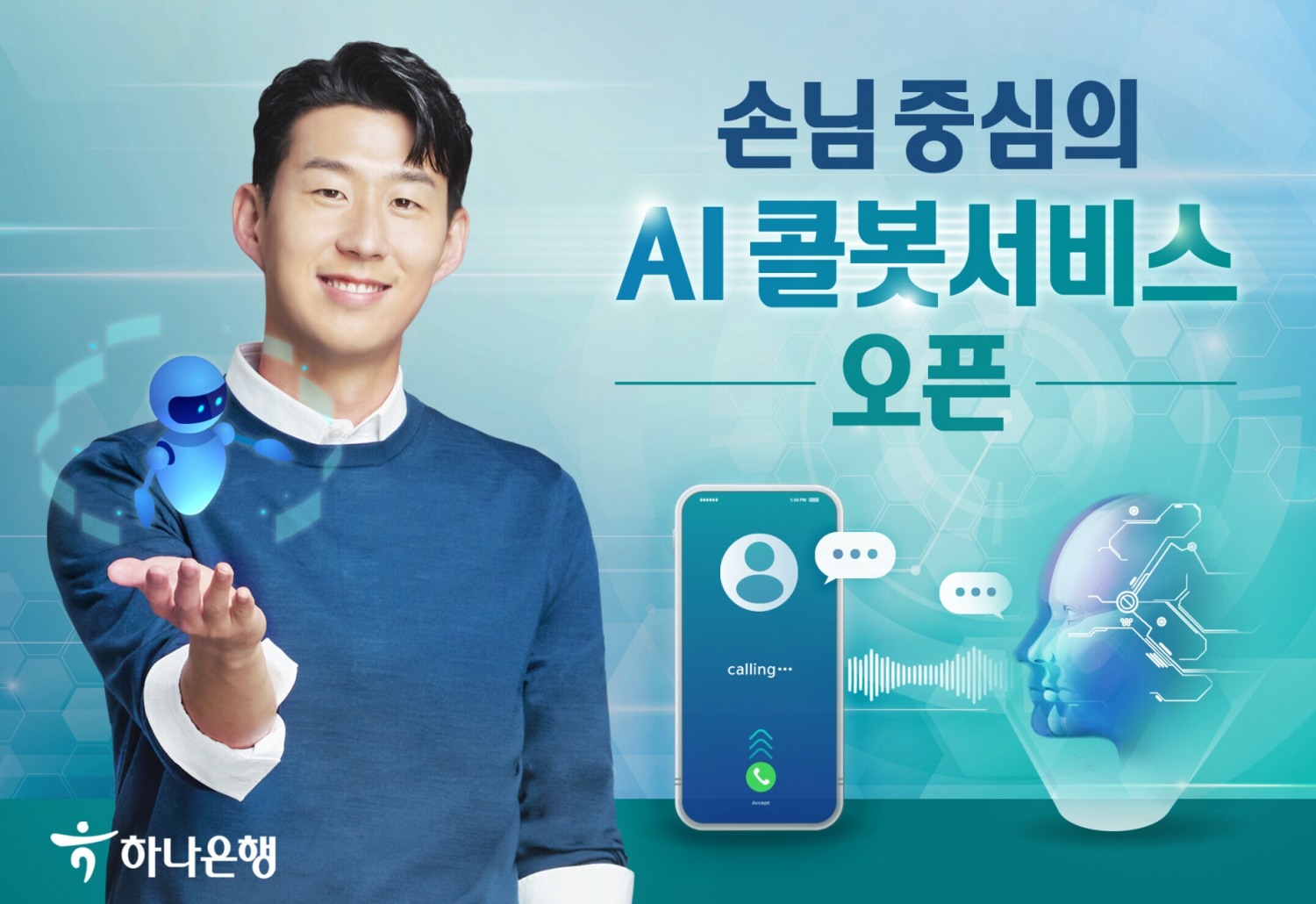 하나은행, AI 음성기반 금융상담 콜봇 서비스 개시