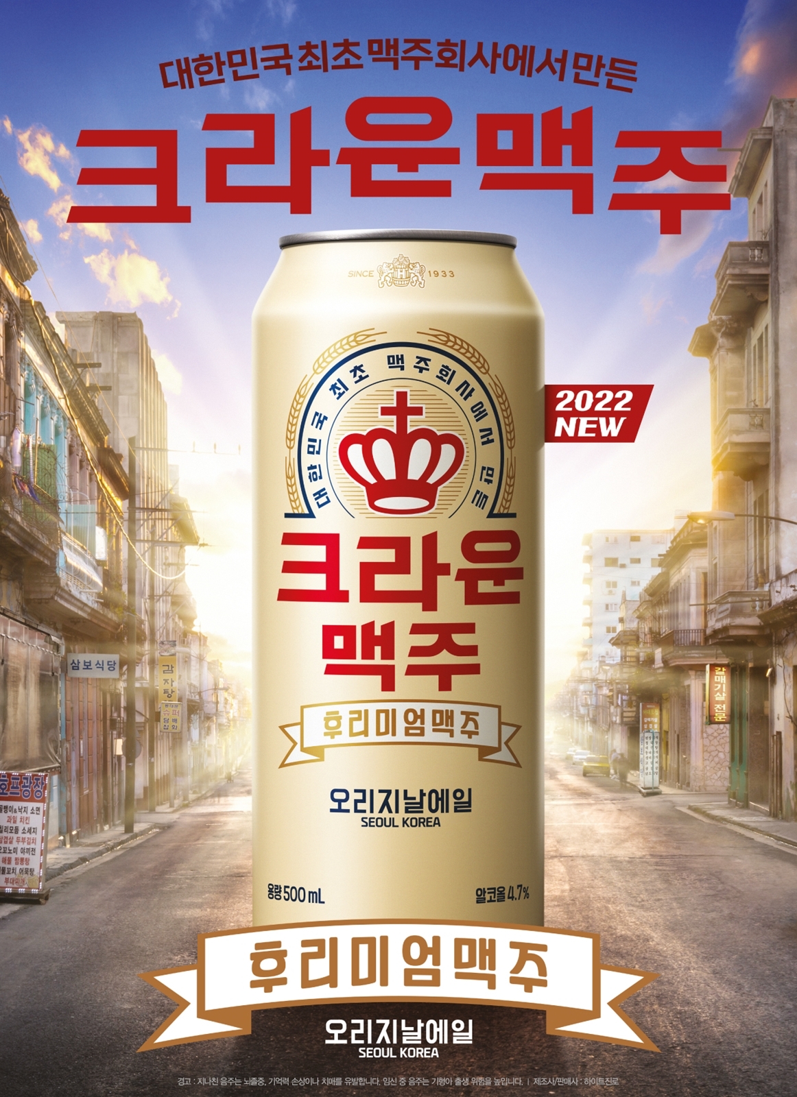 크라운 맥주 포스터./ 사진제공 = 하이트진로