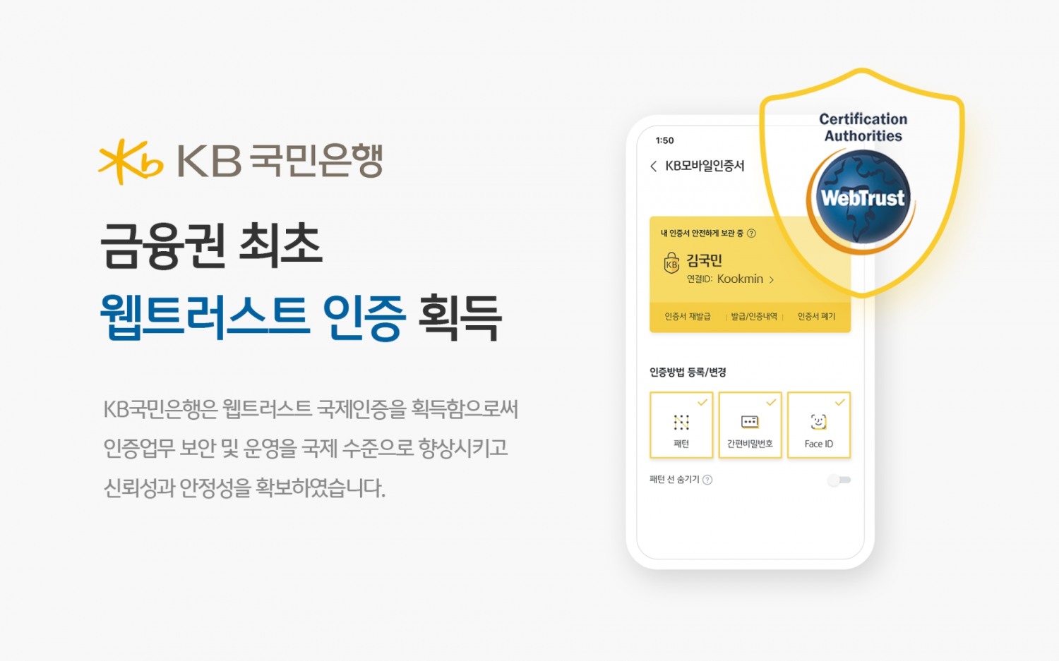 국민은행, 금융권 최초 ‘웹트러스트 인증’ 획득