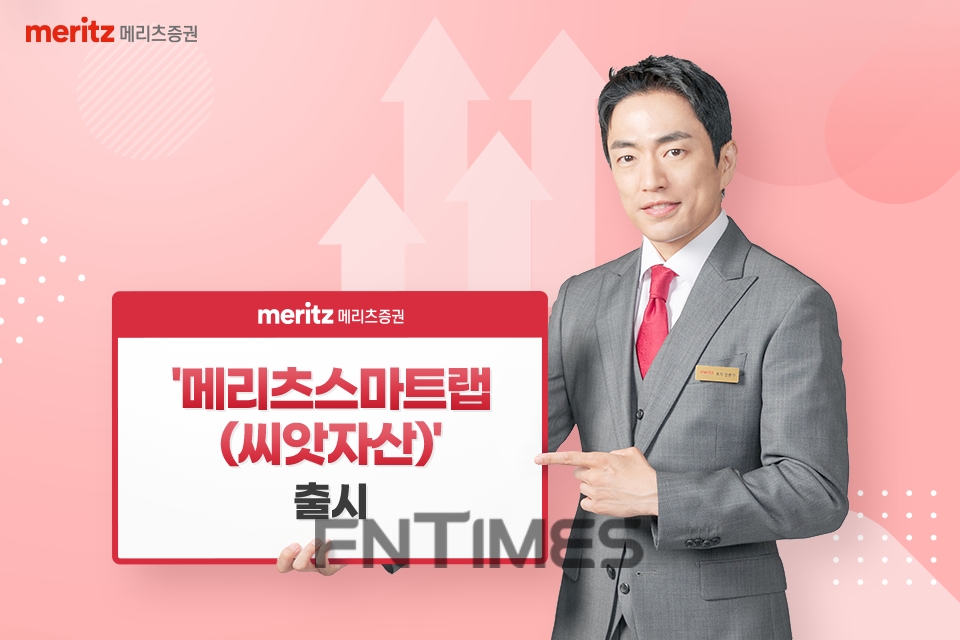 메리츠증권(대표이사 최희문)이 25일 씨앗자산운용(대표 박현준) 자문을 받아 국내주식과 상장지수펀드(ETF·Exchange Traded Fund)에 투자하는 ‘메리츠스마트랩(씨앗자산)’을 출시했다./사진=메리츠증권