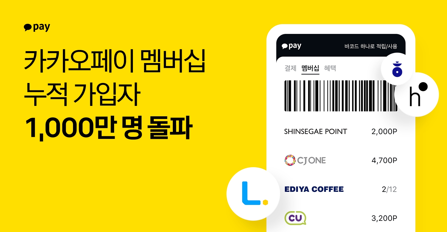 카카오페이 멤버십 가입자가 1000만명을 돌파했다. /사진제공=카카오페이