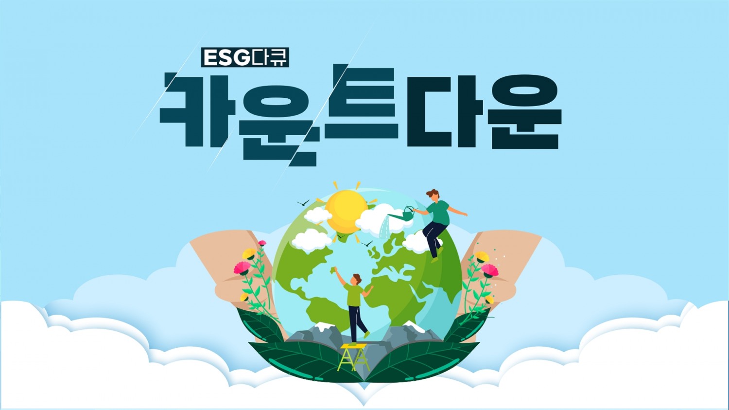 SK브로드밴드가 제작/방송하고 있는 ESG 다큐멘터리 〈카운트다운〉 프로그램. 사진=SK브로드밴드