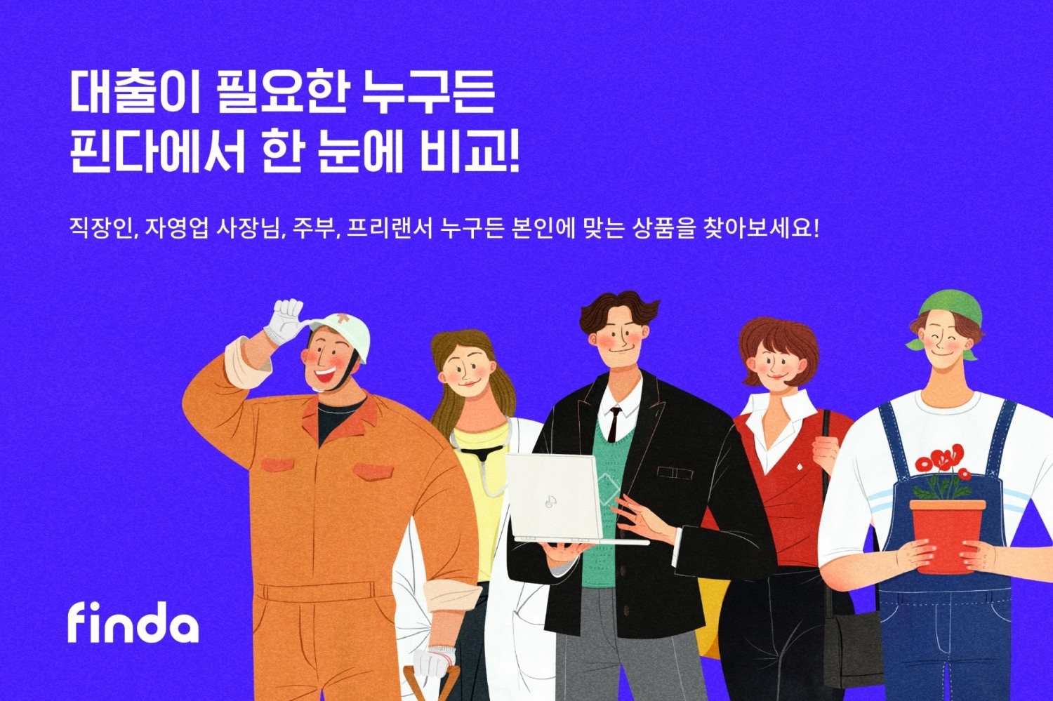 핀다가 하나은행과 대출상품을 선보였다. /사진제공=핀다