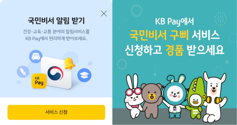 KB국민카드가 행정안전부와 함께 KB페이(KB Pay)에 국민비서 서비스를 오픈한다. /사진제공=KB국민카드