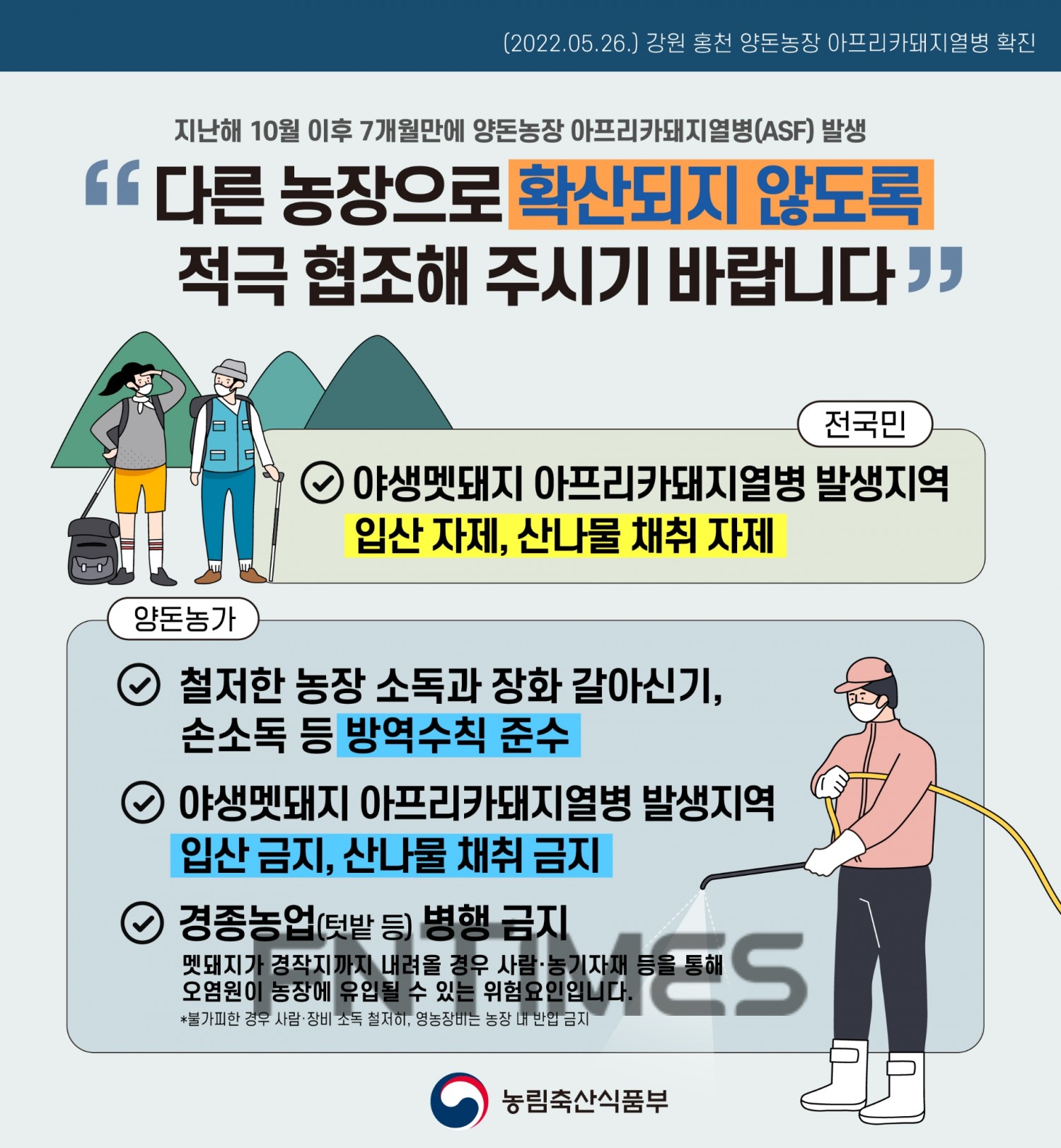 강원도 홍천 아프리카돼지열병(ASF·African Swine Fever) 발생에 따른 국민행동요령./사진=농림축산식품부(장관 정황근)