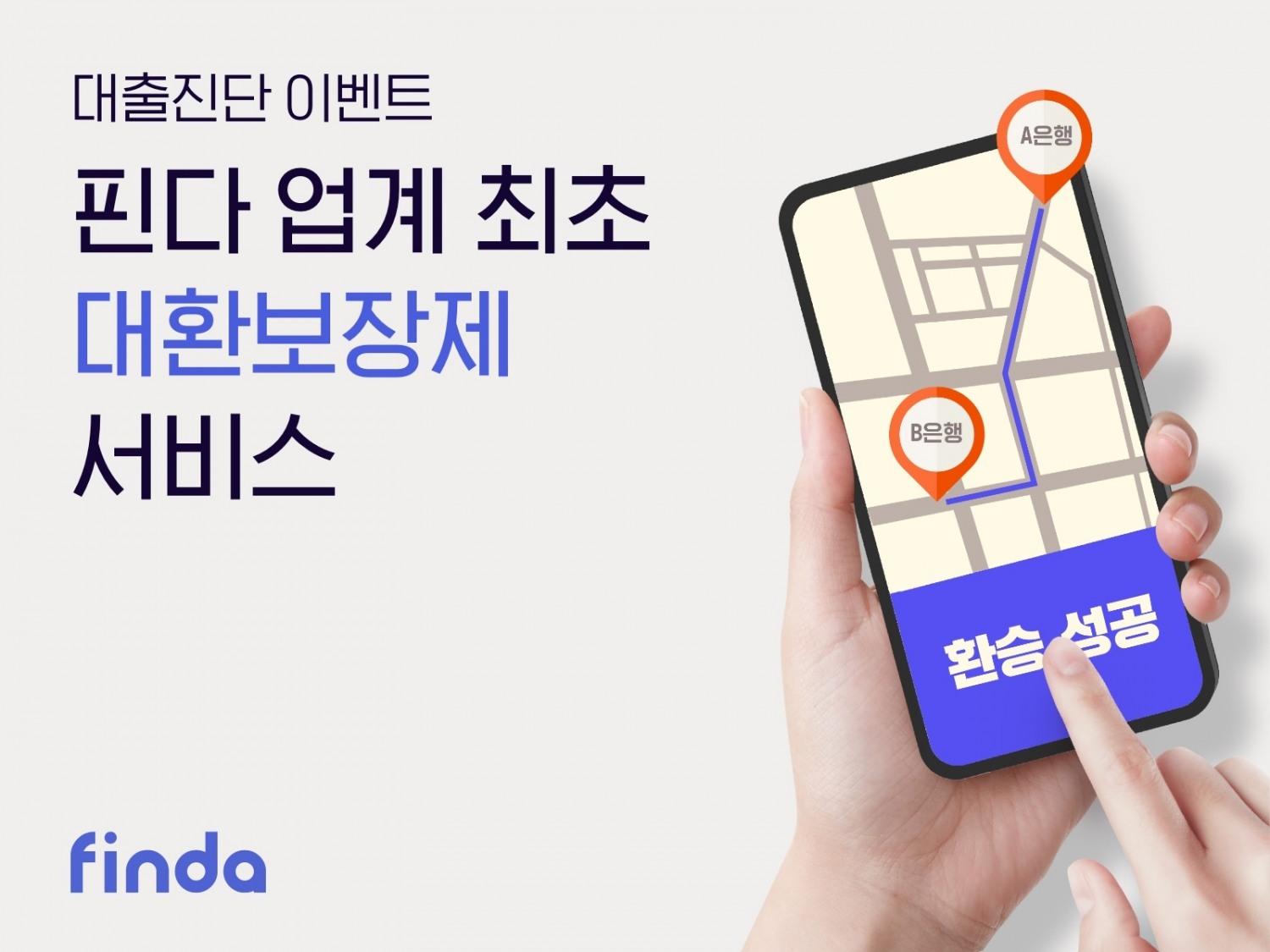 핀다가 대환보장제 파일럿 서비스를 시작한다. /사진제공=핀다