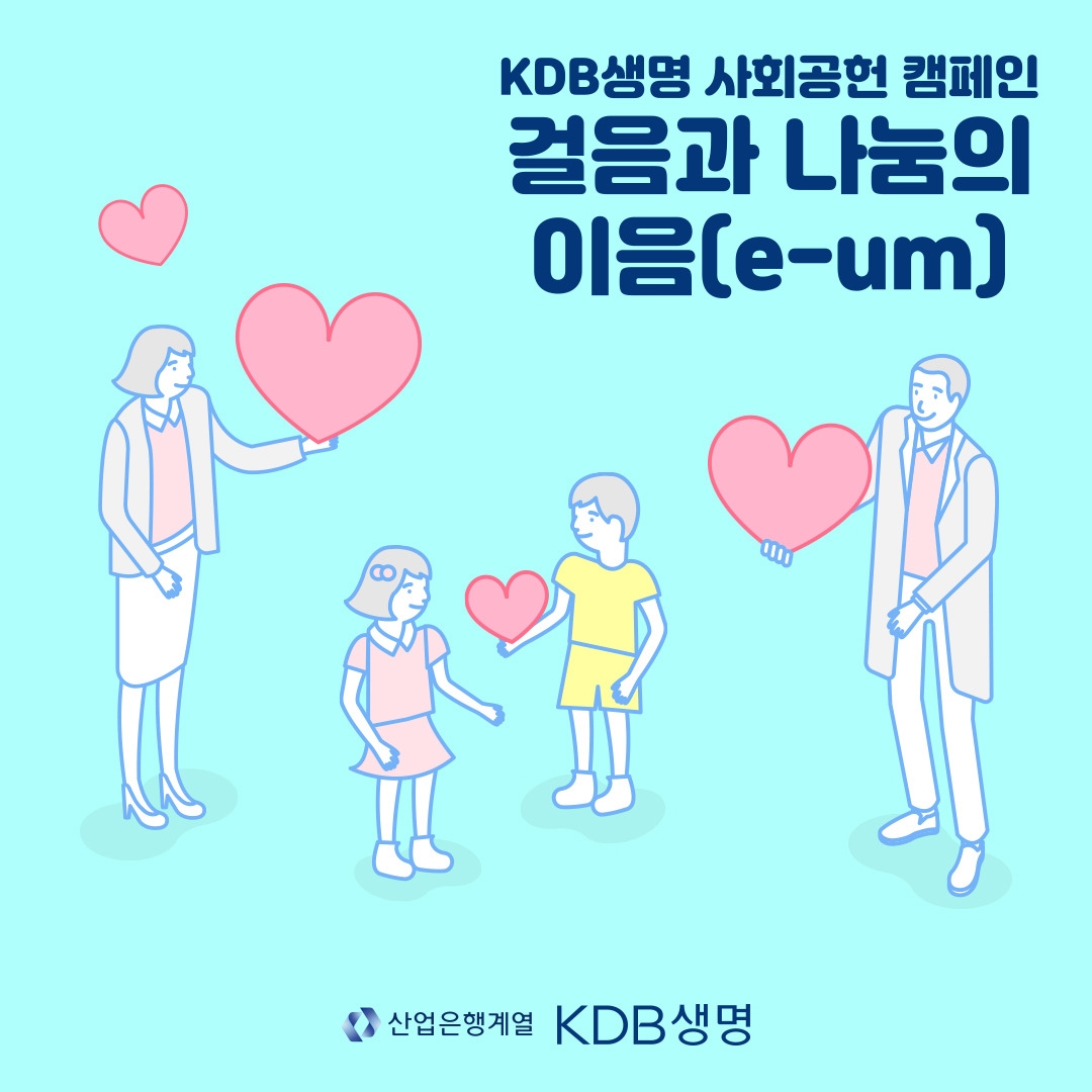 KDB생명이 사회공헌 캠페인 ‘걸음과 나눔의 이음’을 진행한다./사진 제공= KDB생명